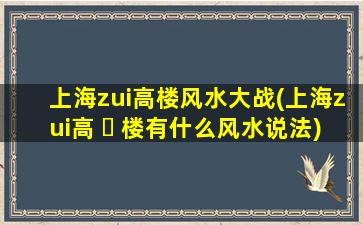上海zui
高楼风水大战(上海zui
高 ☘ 楼有什么风水说法)